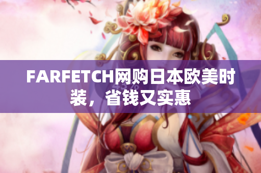 FARFETCH网购日本欧美时装，省钱又实惠