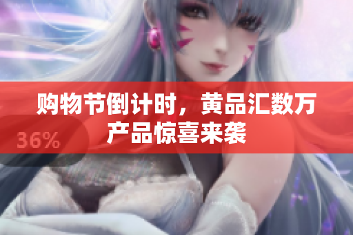 购物节倒计时，黄品汇数万产品惊喜来袭
