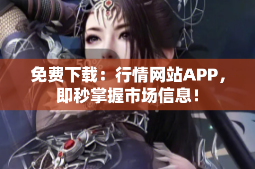 免费下载：行情网站APP，即秒掌握市场信息！