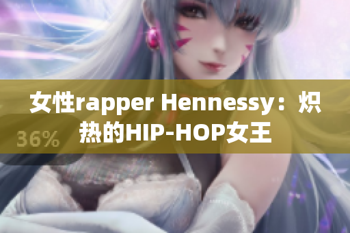 女性rapper Hennessy：炽热的HIP-HOP女王