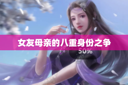 女友母亲的八重身份之争