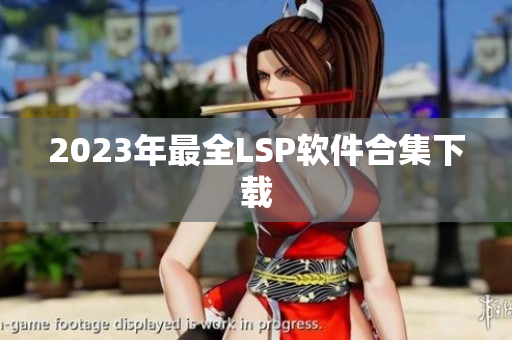 2023年最全LSP软件合集下载