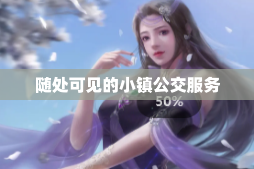随处可见的小镇公交服务