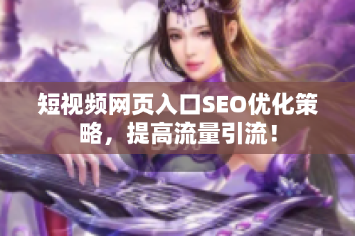 短视频网页入口SEO优化策略，提高流量引流！