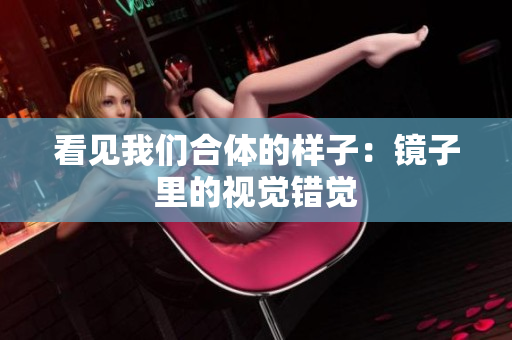 看见我们合体的样子：镜子里的视觉错觉