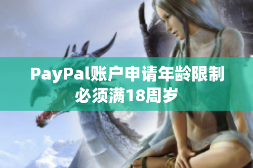 PayPal账户申请年龄限制必须满18周岁