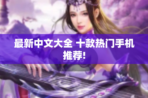 最新中文大全 十款热门手机推荐!