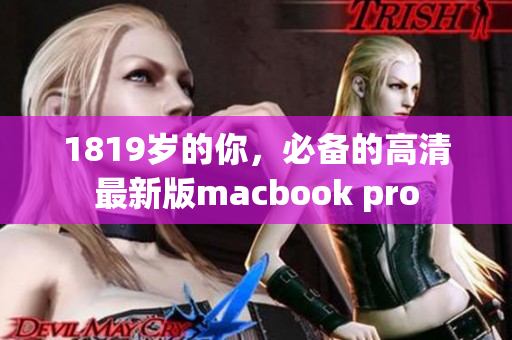 1819岁的你，必备的高清最新版macbook pro