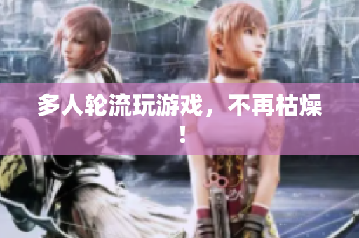 多人轮流玩游戏，不再枯燥！