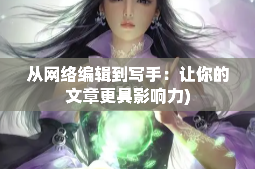 从网络编辑到写手：让你的文章更具影响力)