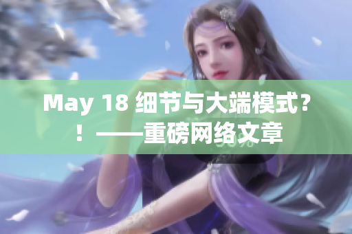 May 18 细节与大端模式？！——重磅网络文章