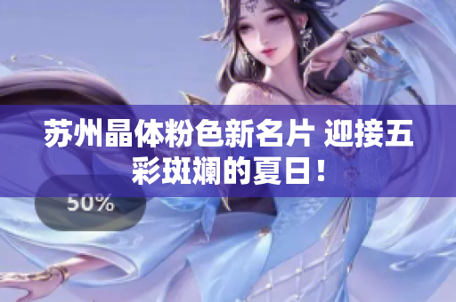 苏州晶体粉色新名片 迎接五彩斑斓的夏日！