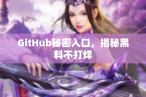 GitHub秘密入口，揭秘黑料不打烊