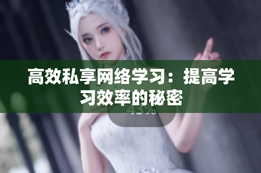 高效私享网络学习：提高学习效率的秘密