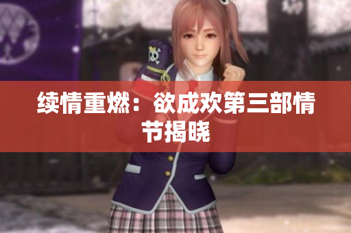 续情重燃：欲成欢第三部情节揭晓