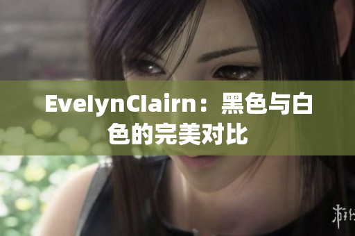 EveIynCIairn：黑色与白色的完美对比