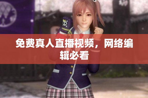 免费真人直播视频，网络编辑必看