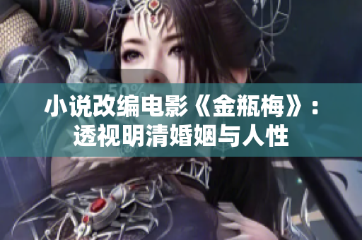 小说改编电影《金瓶梅》：透视明清婚姻与人性