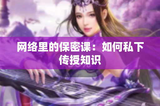 网络里的保密课：如何私下传授知识