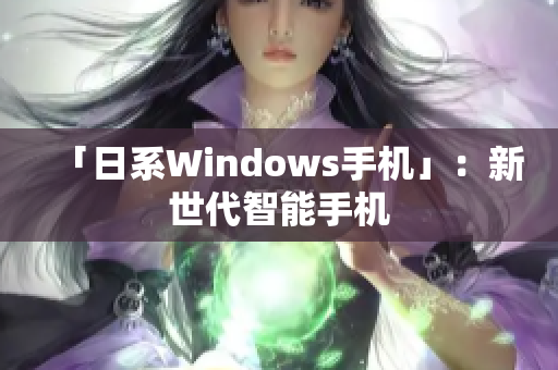 「日系Windows手机」：新世代智能手机