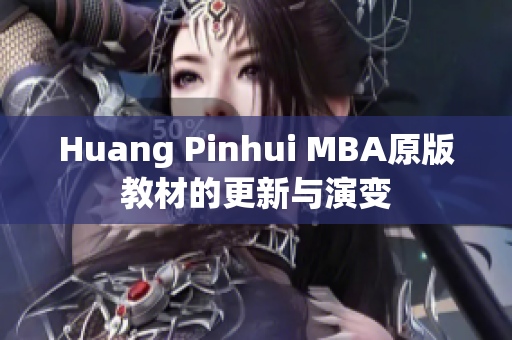 Huang Pinhui MBA原版教材的更新与演变