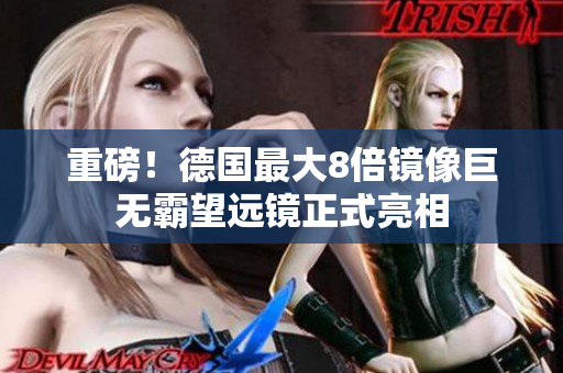 重磅！德国最大8倍镜像巨无霸望远镜正式亮相