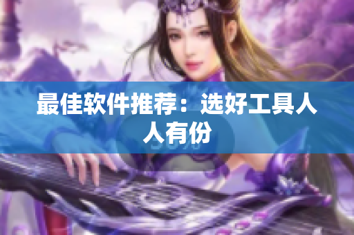 最佳软件推荐：选好工具人人有份