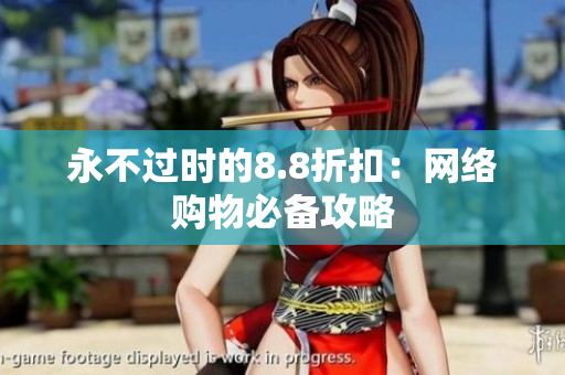 永不过时的8.8折扣：网络购物必备攻略