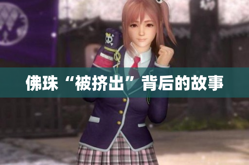 佛珠“被挤出”背后的故事