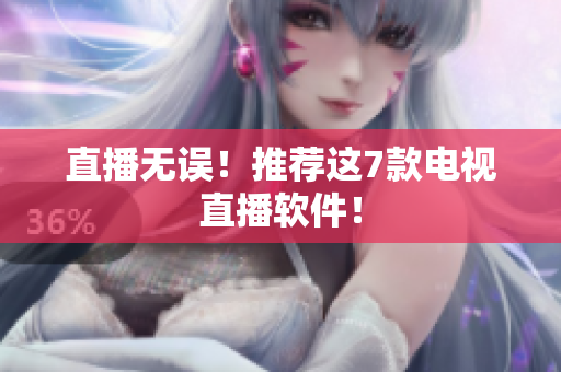 直播无误！推荐这7款电视直播软件！