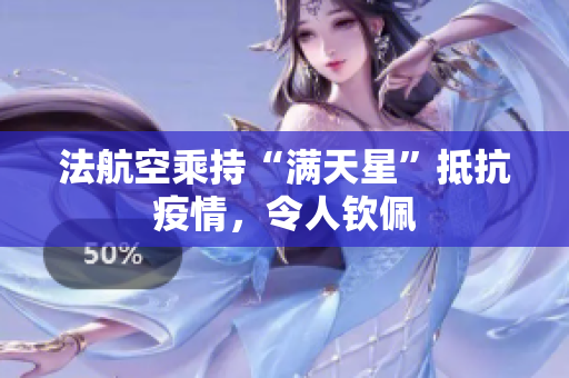 法航空乘持“满天星”抵抗疫情，令人钦佩