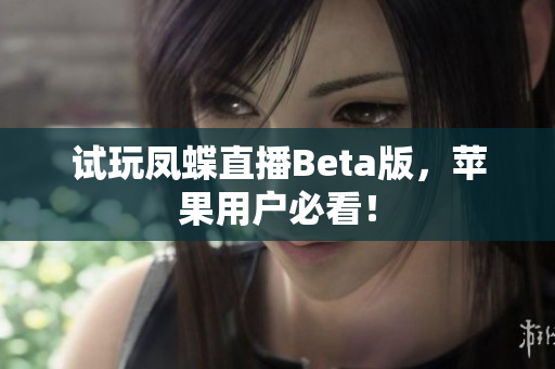 试玩凤蝶直播Beta版，苹果用户必看！