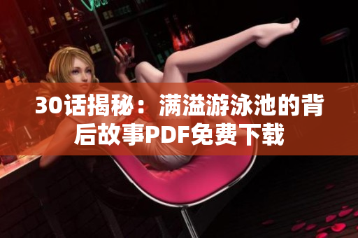 30话揭秘：满溢游泳池的背后故事PDF免费下载