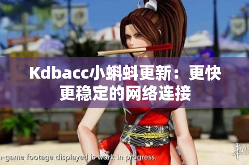 Kdbacc小蝌蚪更新：更快更稳定的网络连接