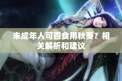 未成年人可否食用秋葵？相关解析和建议