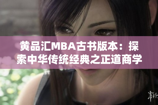 黄品汇MBA古书版本：探索中华传统经典之正道商学院