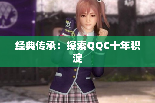 经典传承：探索QQC十年积淀
