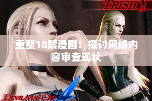 重整18禁漫画！探讨网络内容审查现状