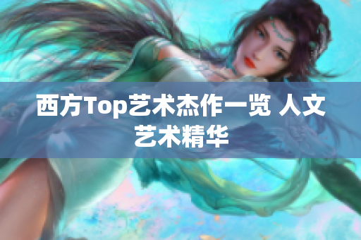 西方Top艺术杰作一览 人文艺术精华