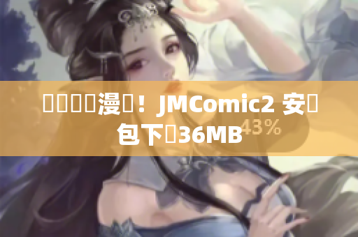 輕鬆閱讀漫畫！JMComic2 安裝包下載36MB