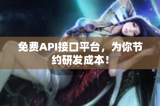 免费API接口平台，为你节约研发成本！