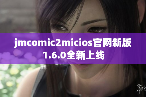 jmcomic2micios官网新版1.6.0全新上线