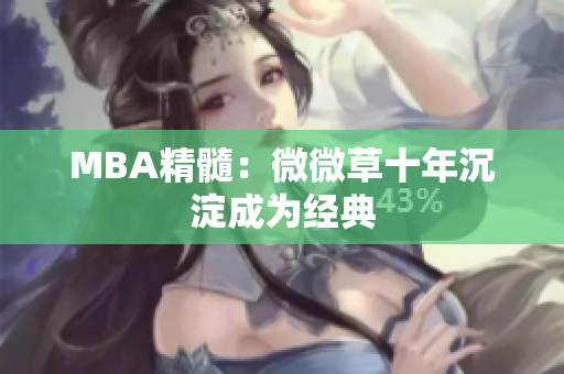 MBA精髓：微微草十年沉淀成为经典