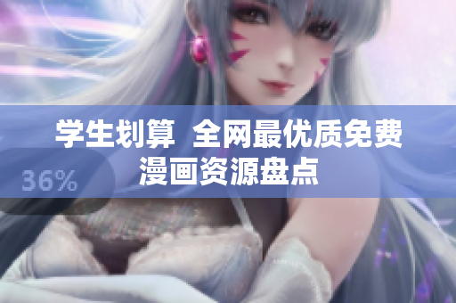 学生划算  全网最优质免费漫画资源盘点