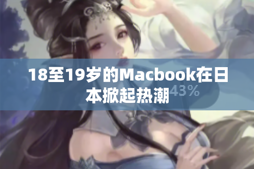 18至19岁的Macbook在日本掀起热潮