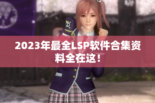 2023年最全LSP软件合集资料全在这！