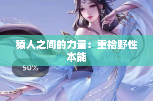 猿人之间的力量：重拾野性本能