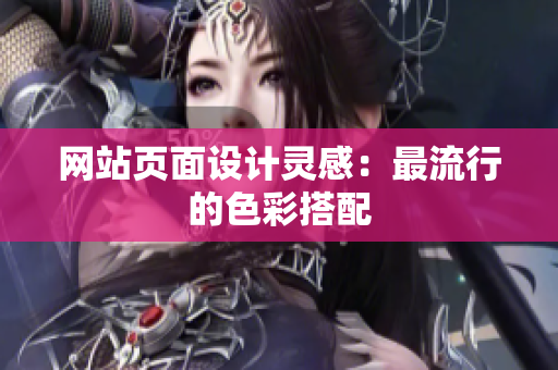 网站页面设计灵感：最流行的色彩搭配