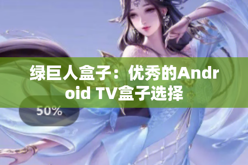 绿巨人盒子：优秀的Android TV盒子选择