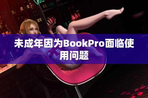 未成年因为BookPro面临使用问题